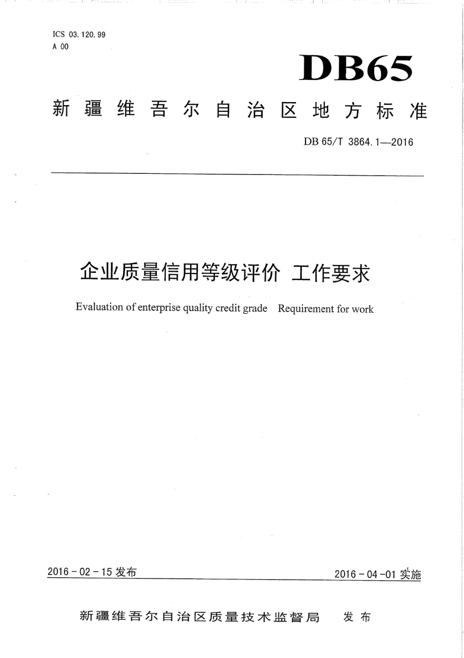 DB65T 3864.1-2016企业质量信用等级评价 工作要求.pdf_第1页