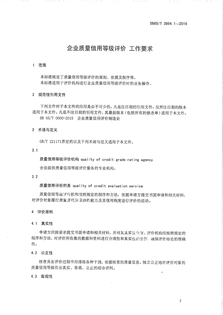 DB65T 3864.1-2016企业质量信用等级评价 工作要求.pdf_第3页