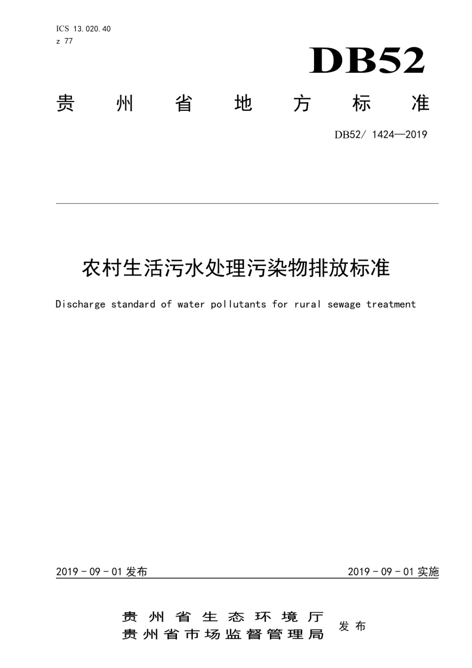 DB521424-2019农村生活污水处理水污染物排放标准.pdf_第1页