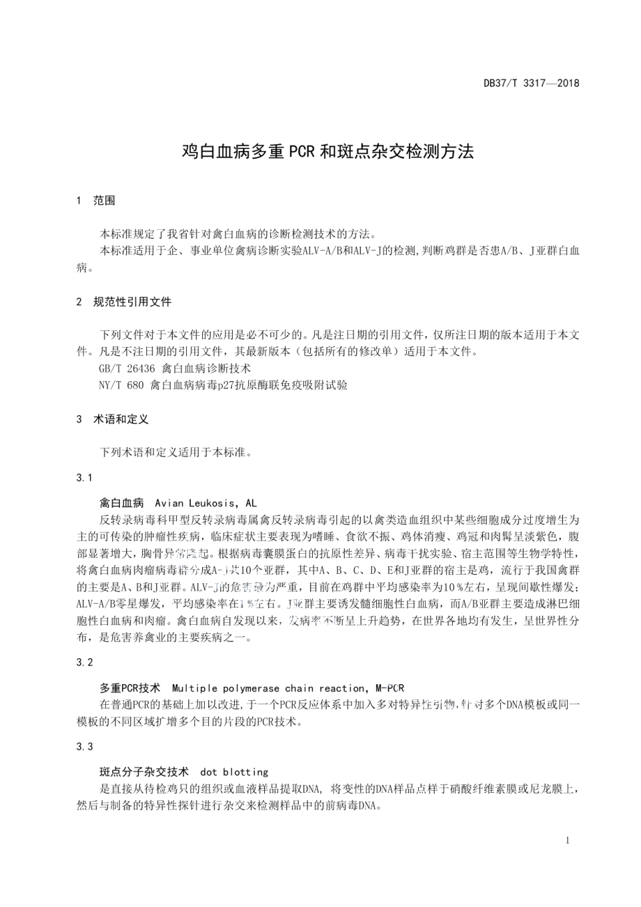 DB37T 3317-2018鸡白血病多重PCR和斑点杂交检测方法.pdf_第3页