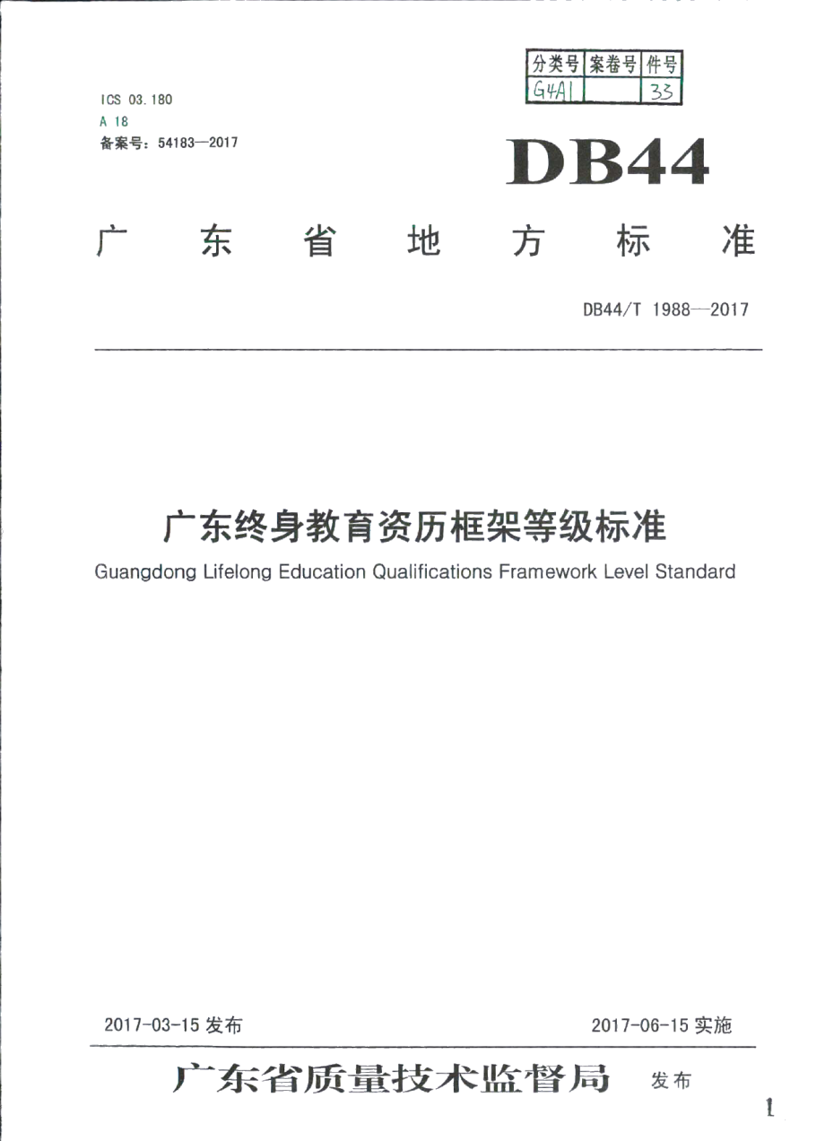 DB44T 1988-2017广东终身教育资历框架等级标准.pdf_第1页