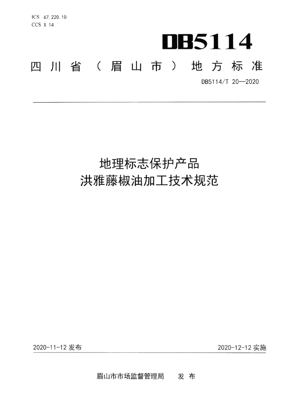 DB5114T 20-2020地理标志保护产品 洪雅藤椒油加工技术规范.pdf_第1页