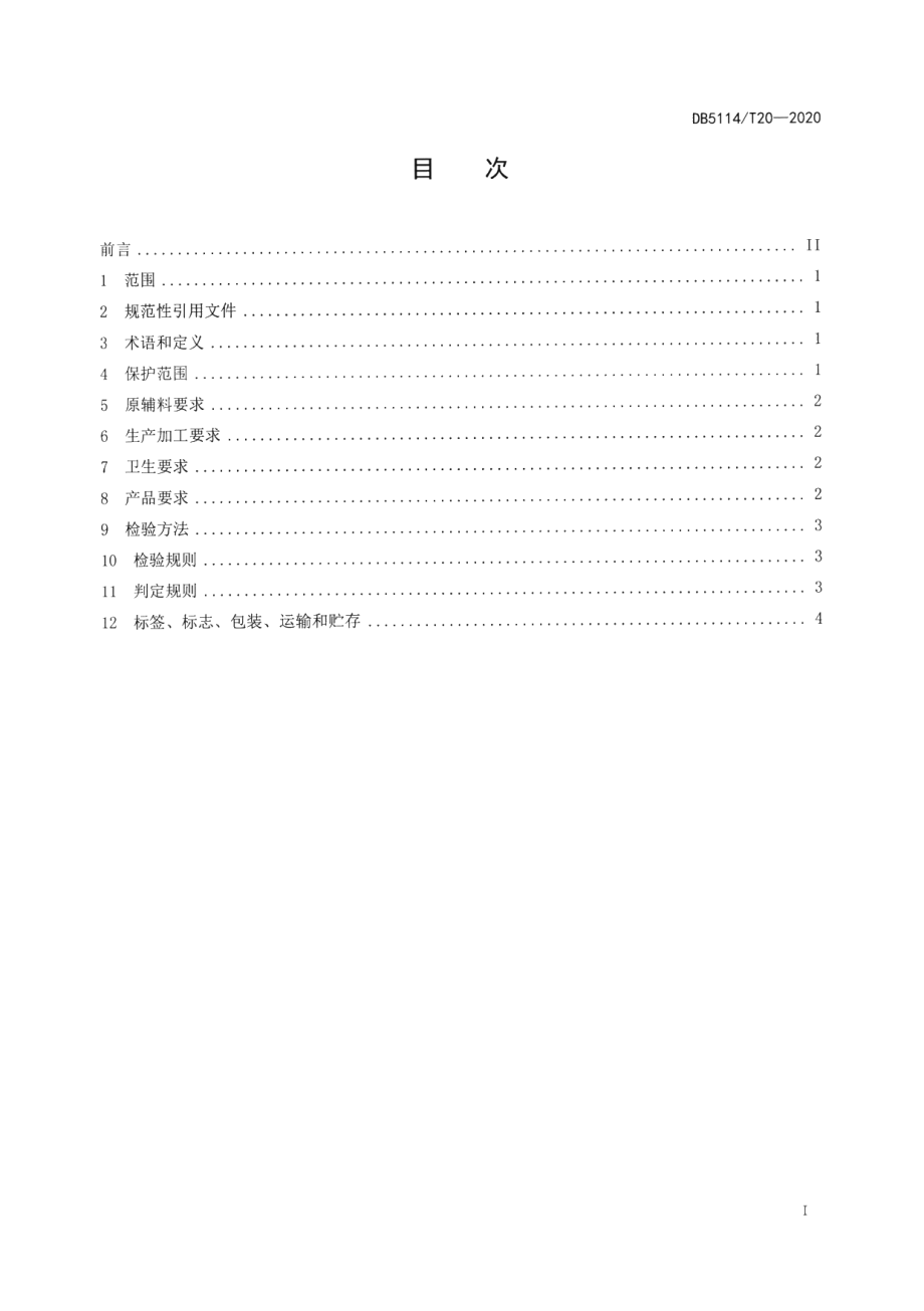 DB5114T 20-2020地理标志保护产品 洪雅藤椒油加工技术规范.pdf_第2页