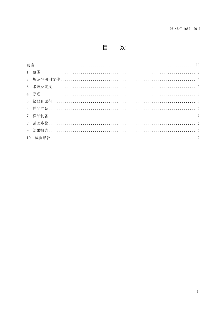 DB43T 1652-2019生活用纸中碳酸钙含量的测定 顶空气相色谱法.pdf_第2页