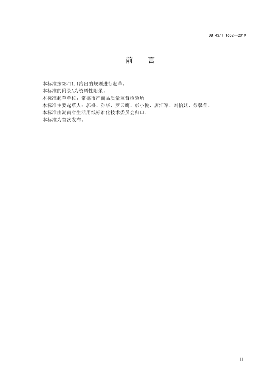 DB43T 1652-2019生活用纸中碳酸钙含量的测定 顶空气相色谱法.pdf_第3页