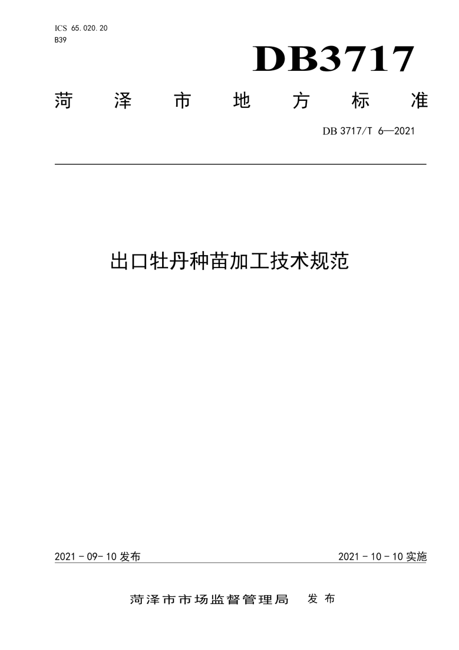 DB3717T 6—2021出口牡丹种苗加工技术规范.pdf_第1页