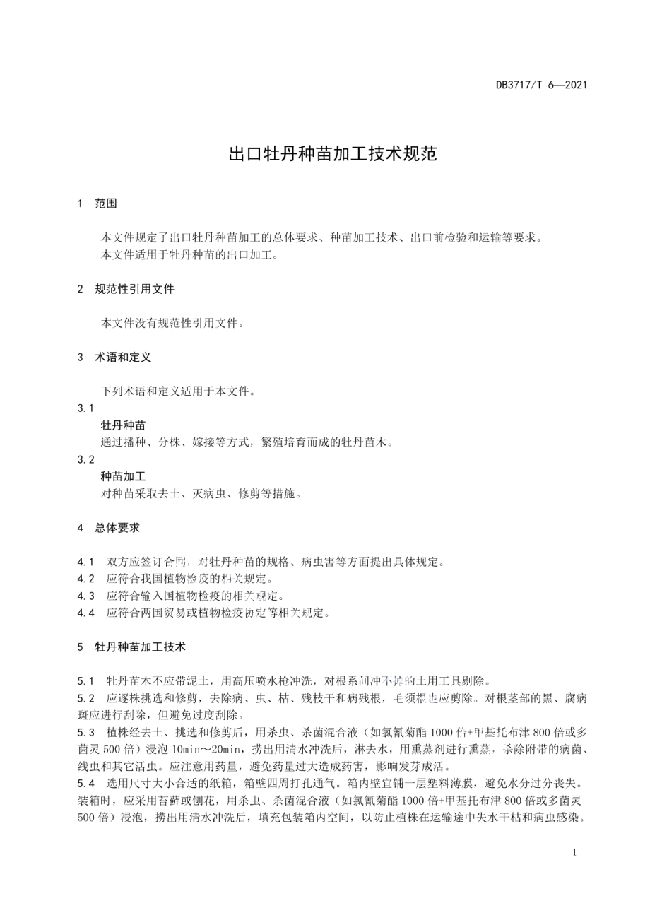 DB3717T 6—2021出口牡丹种苗加工技术规范.pdf_第3页