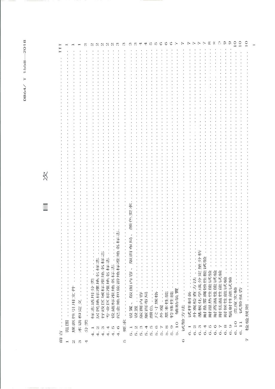 DB64T 1558-2018二维码标准地名标志制作与设置规范.pdf_第3页