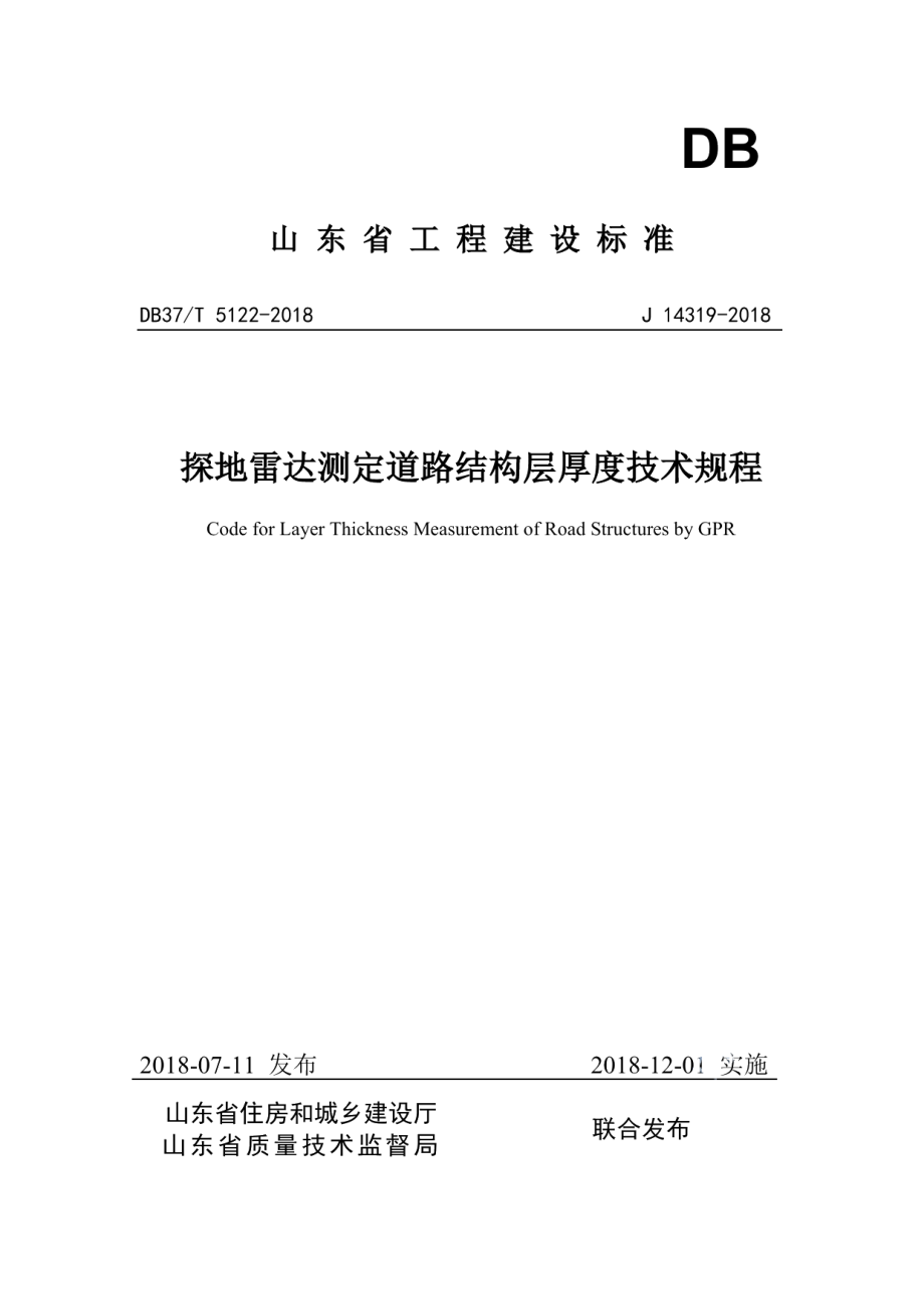 DB37T 5122-2018探地雷达测定道路结构层厚度技术规程.pdf_第1页