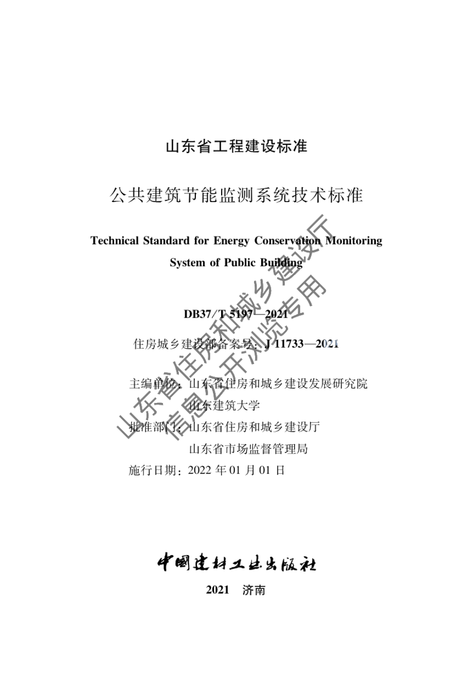 DB37T 5197-2021公共建筑节能监测系统技术标准.pdf_第2页