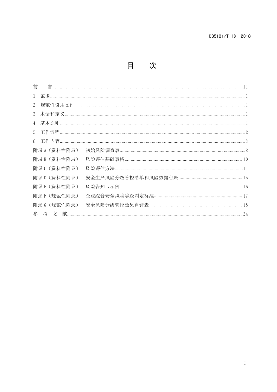 DB5101T 18-2018成都市企业安全生产风险分级管控工作规范.pdf_第3页