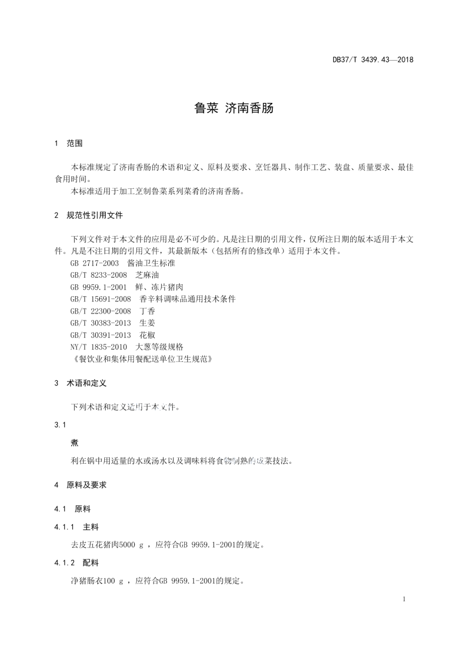 DB37T 3439.43-2018鲁菜 济南香肠.pdf_第3页