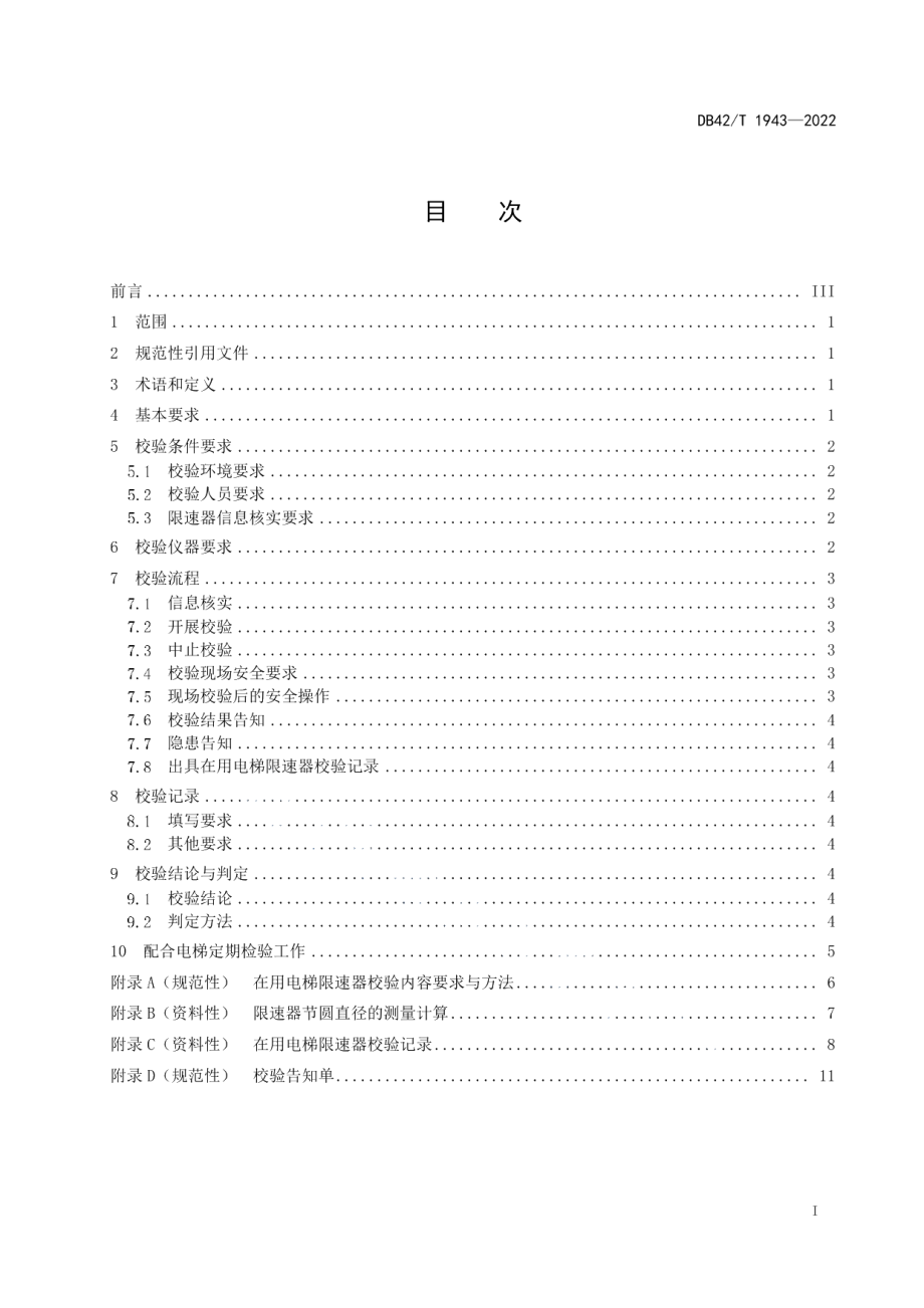 DB42T 1943-2022在用电梯限速器校验规范.pdf_第3页