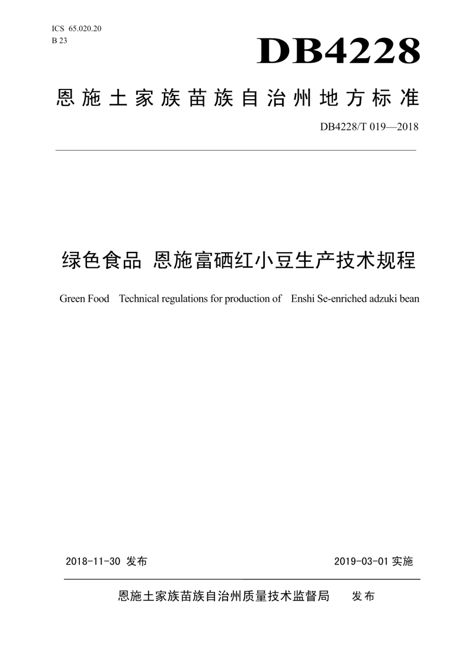 DB4228T 019-2018绿色食品 恩施富硒红小豆生产技术规程.pdf_第1页