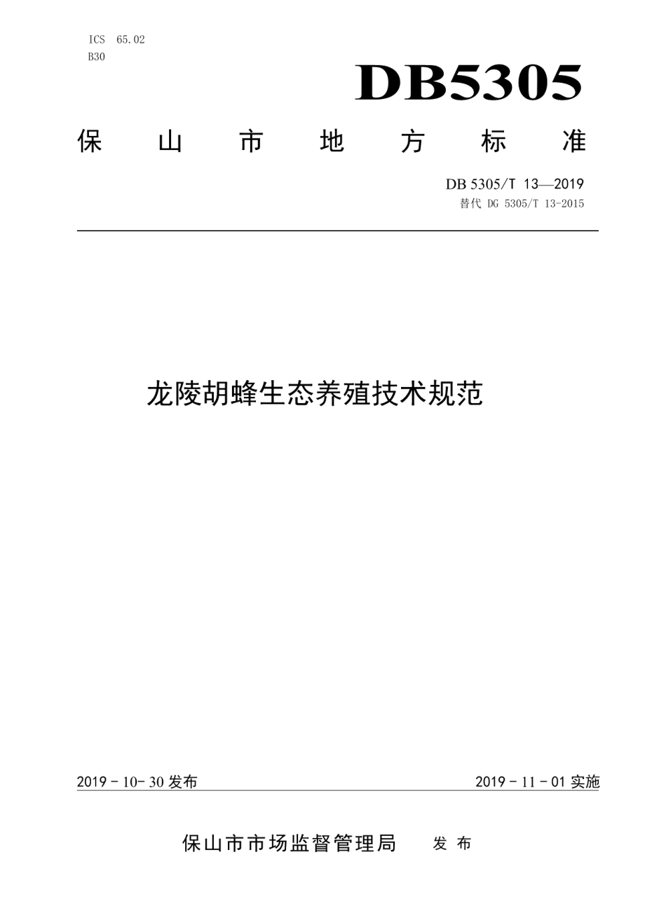 DB5305T 13-2019龙陵胡蜂生态养殖技术规程.pdf_第1页