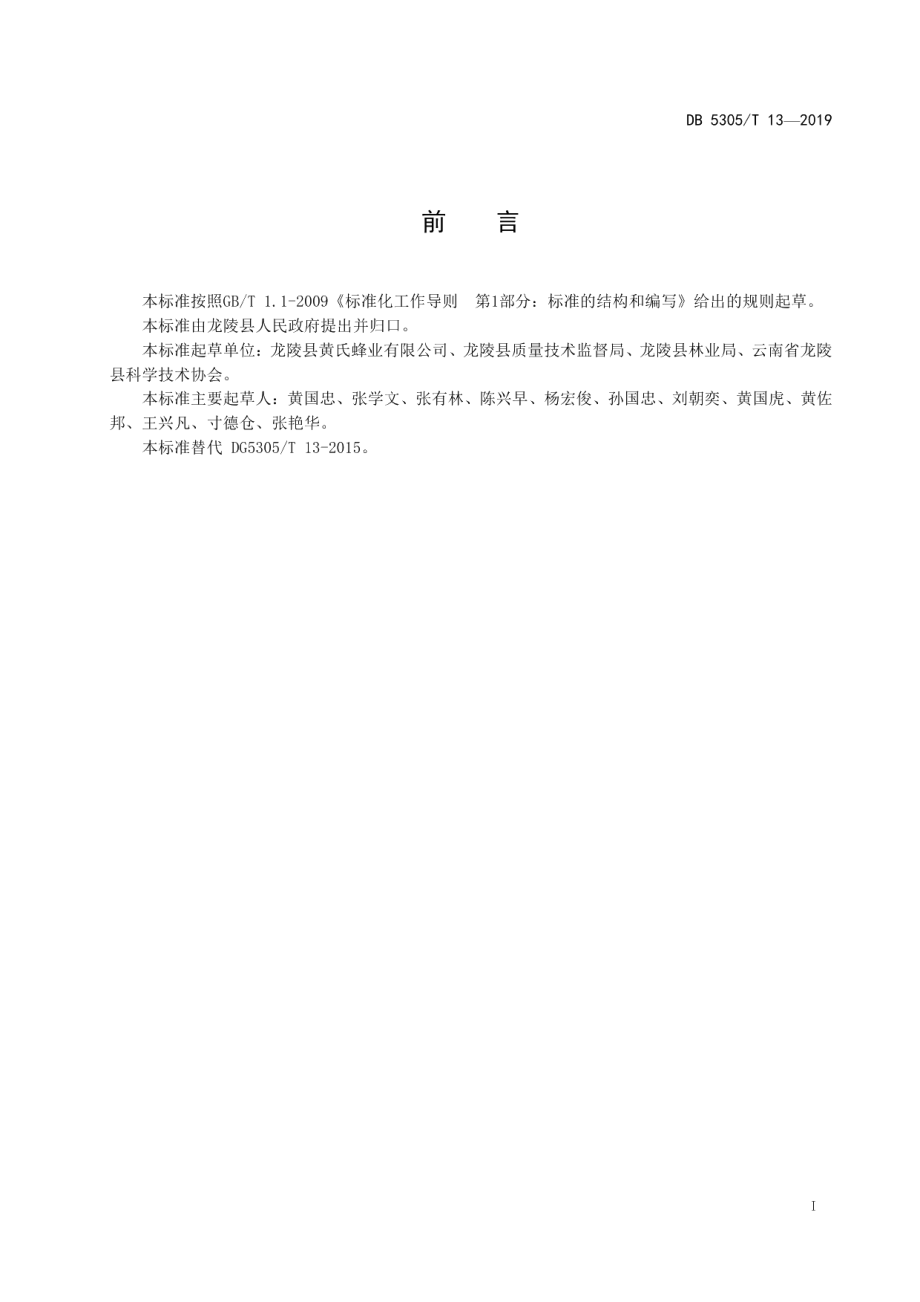 DB5305T 13-2019龙陵胡蜂生态养殖技术规程.pdf_第3页