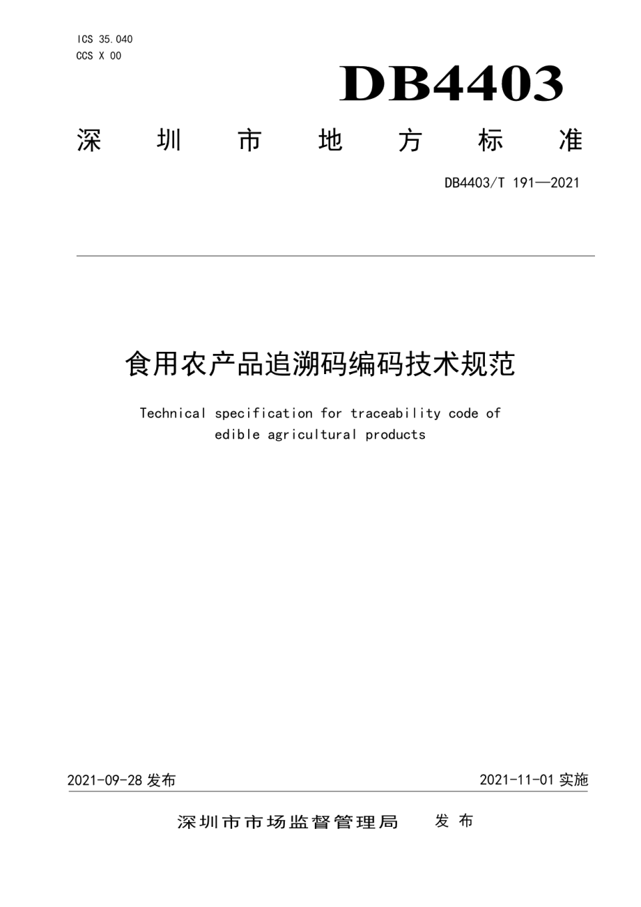 DB4403T 191-2021食用农产品追溯码编码技术规范.pdf_第1页