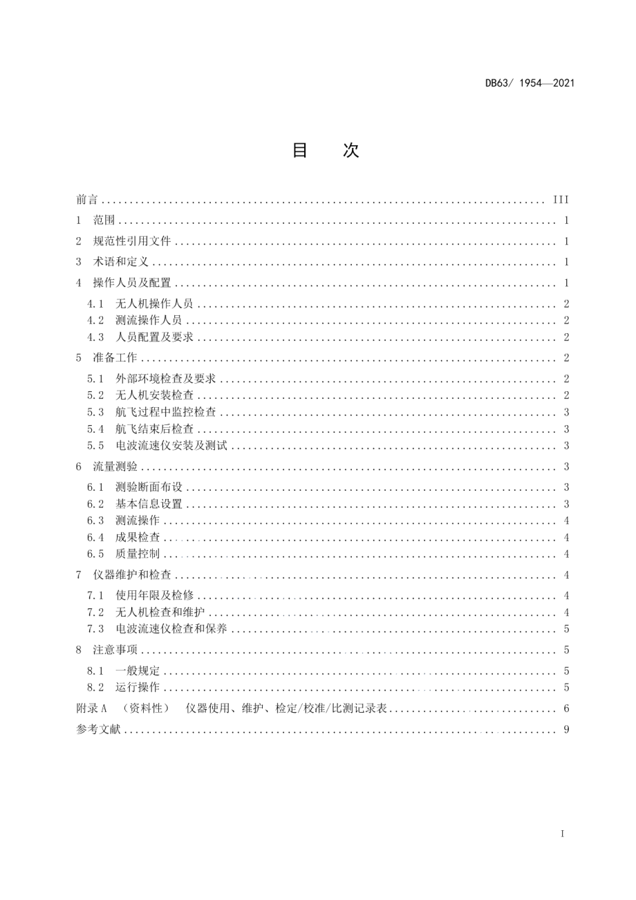 DB63T 1954-2021水文流量监测 无人机操作规程.pdf_第2页