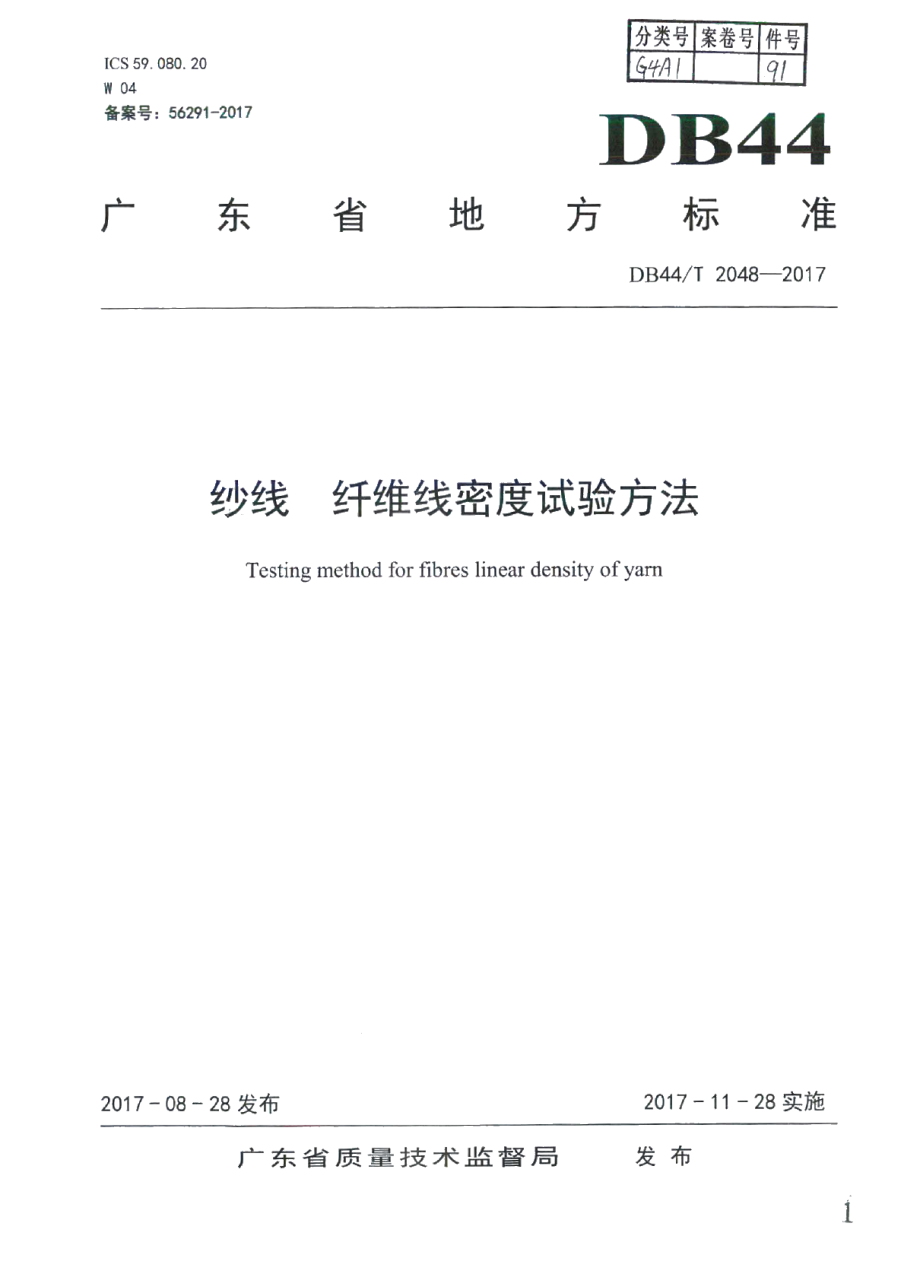 DB44T 2048-2017纱线 纤维线密度试验方法.pdf_第1页