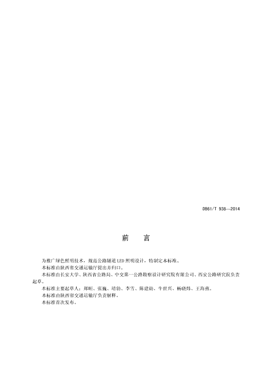 DB61T 938-2014公路隧道LED照明设计规范.pdf_第2页