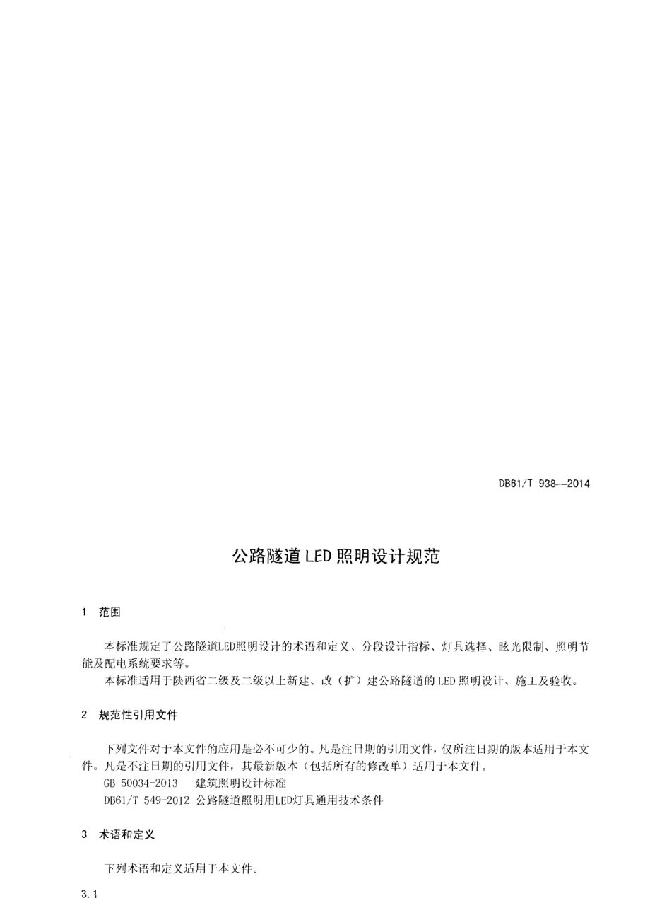 DB61T 938-2014公路隧道LED照明设计规范.pdf_第3页