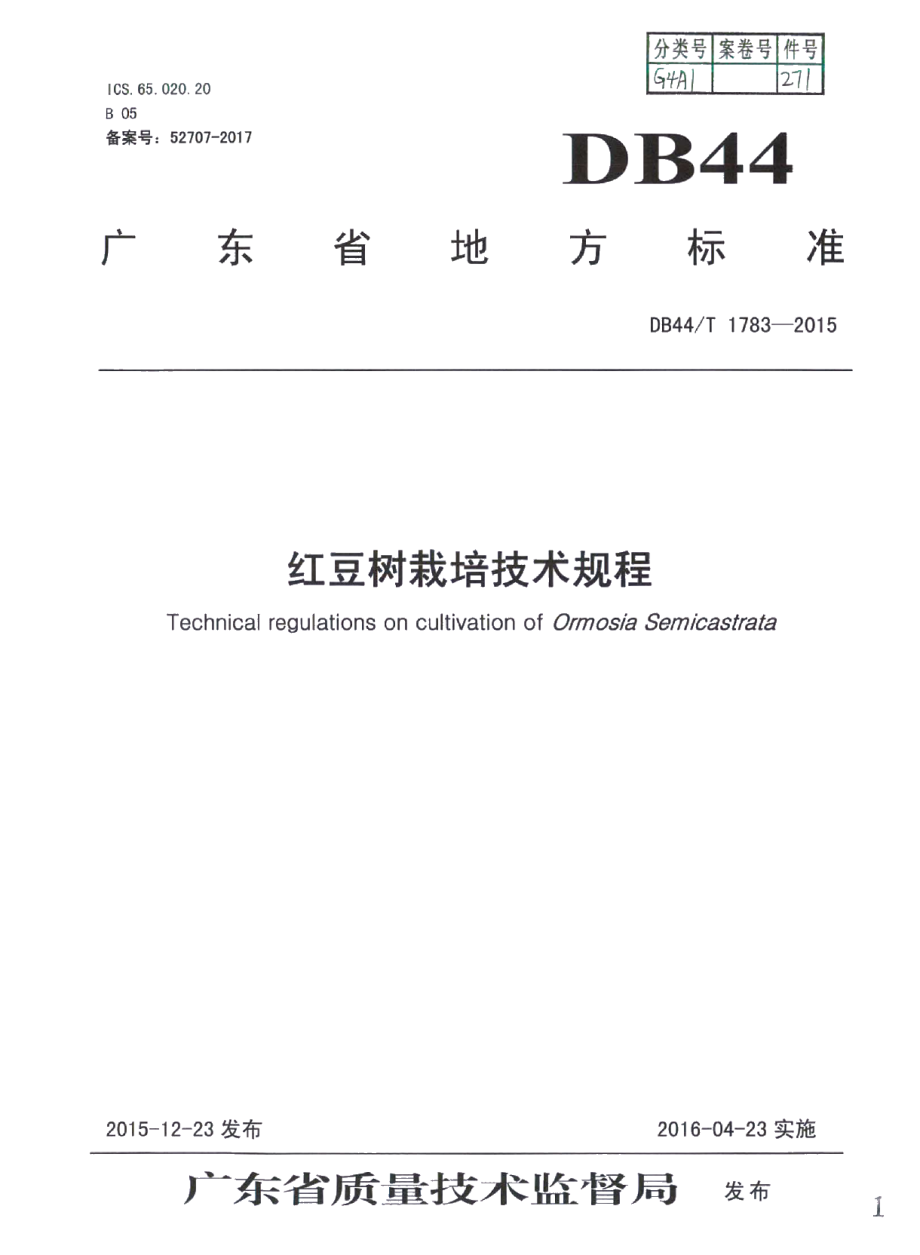 DB44T 1783-2015红豆树栽培技术规程.pdf_第1页