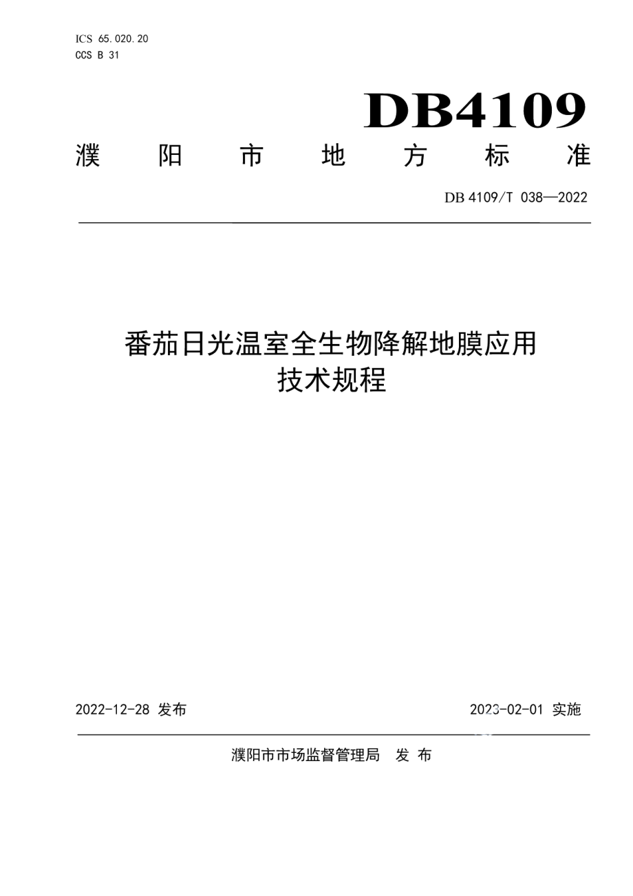 DB4109T 038-2022番茄日光温室全生物降解地膜应用技术规范.pdf_第1页