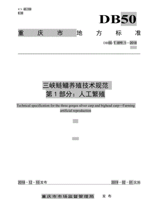 DB50T 899.1-2018三峡鲢鳙养殖技术规范 第1部分：人工繁殖.pdf