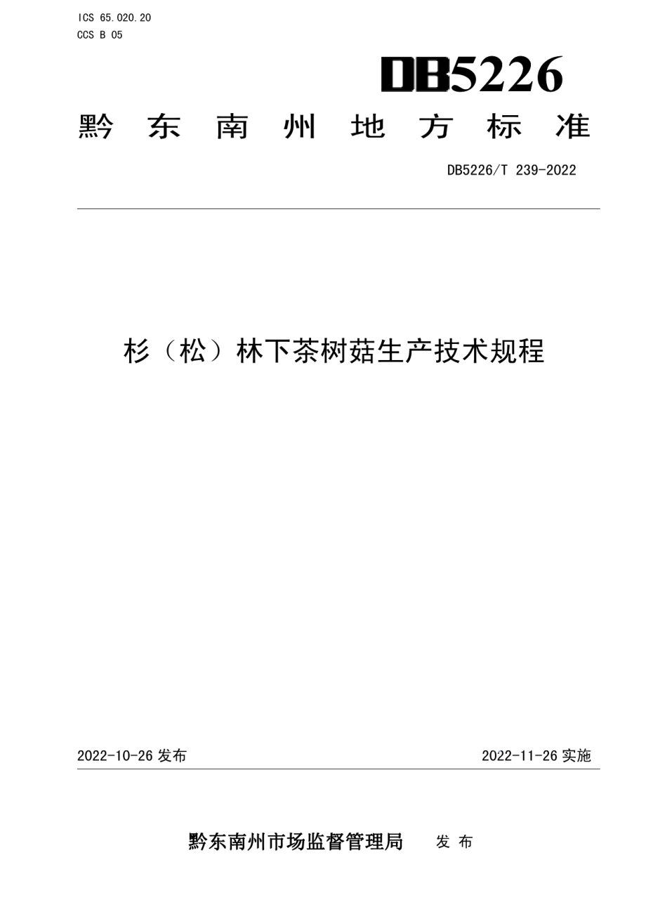 DB5226T 239-2022杉（松）林下茶树菇生产技术规程.pdf_第1页