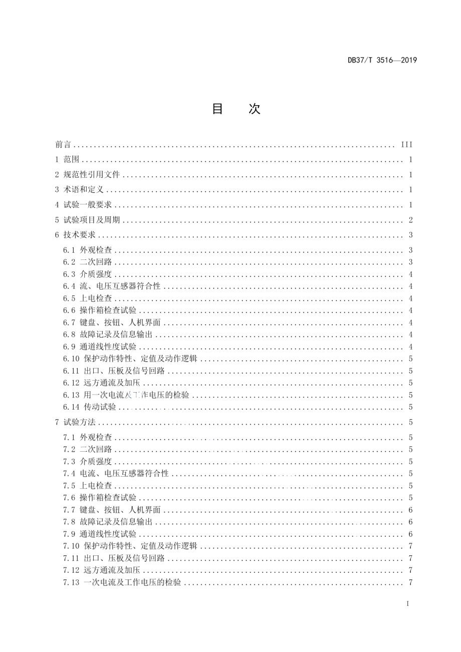 DB37T 3516-2019煤矿在用继电保护装置电气试验规范.pdf_第2页