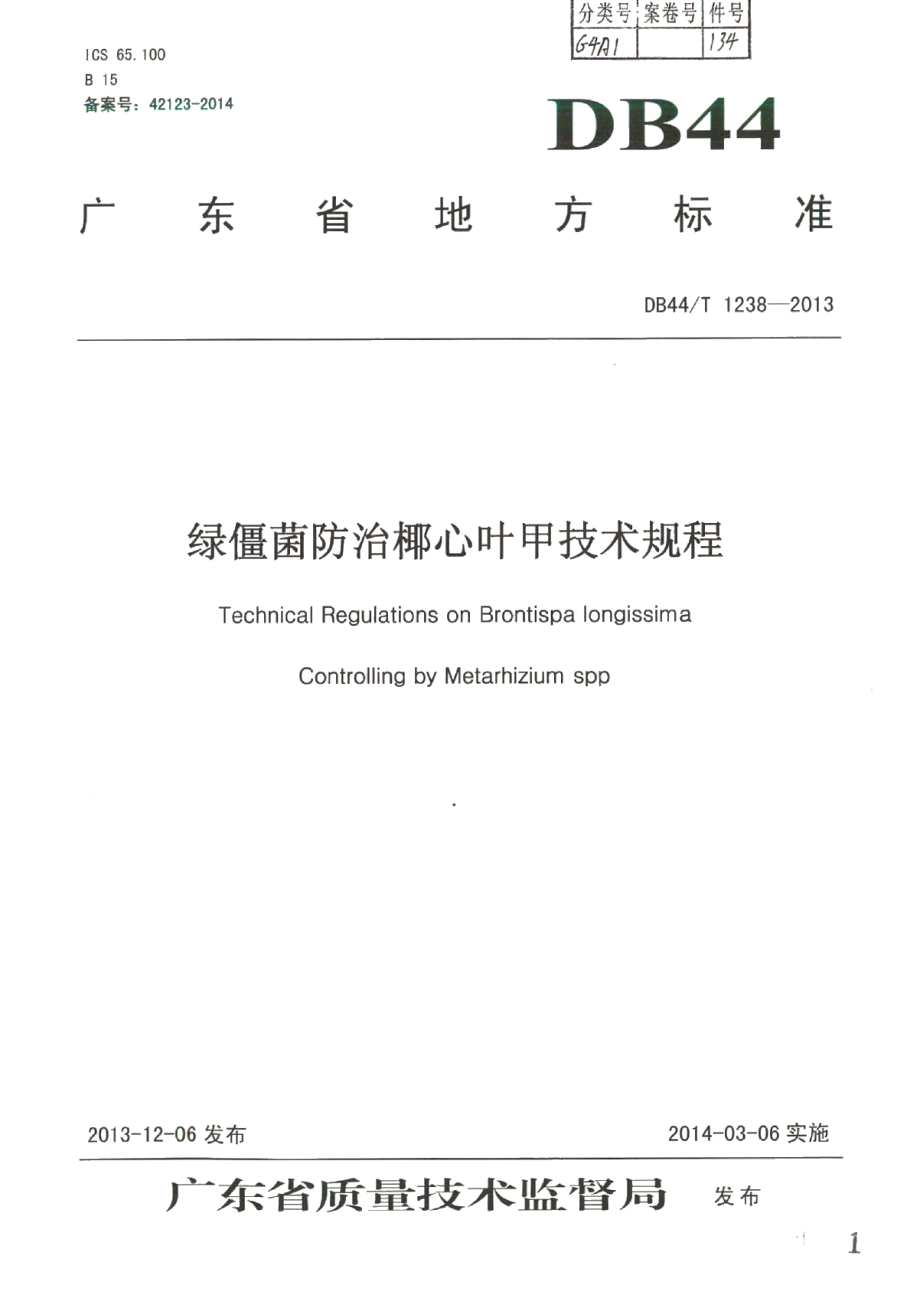 DB44T 1238-2013绿僵菌防治椰心叶甲技术规程.pdf_第1页