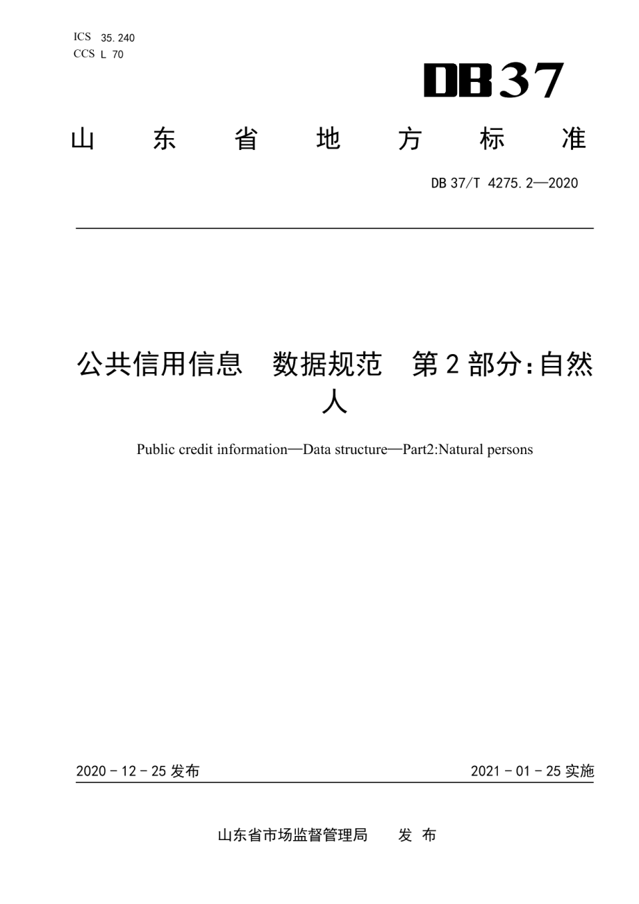 DB37T 4275.2—2020公共信用信息　数据规范　第2部分：自然人.pdf_第1页