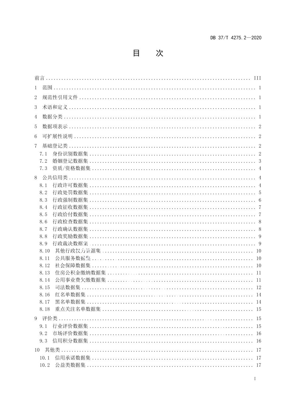 DB37T 4275.2—2020公共信用信息　数据规范　第2部分：自然人.pdf_第2页