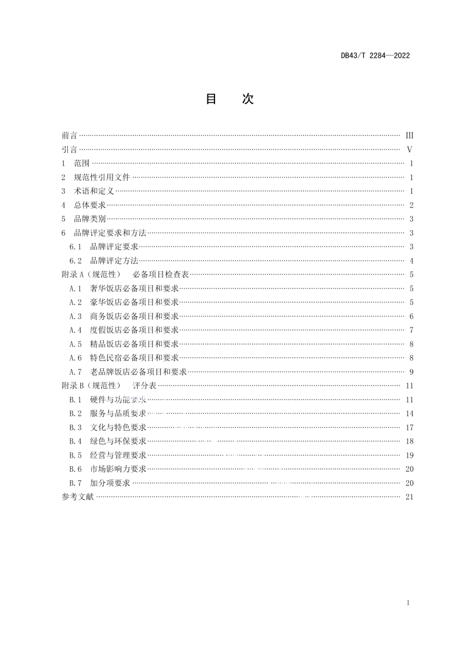 DB43T 2284-2022饭店品牌评定规范.pdf_第3页