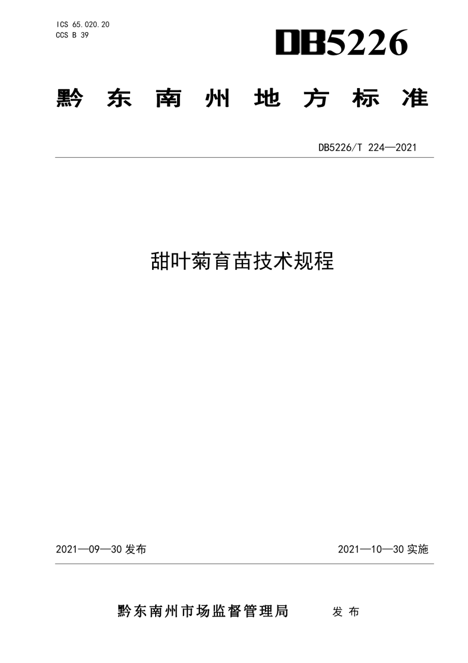 DB5226T224-2021甜叶菊育苗技术规程.pdf_第1页