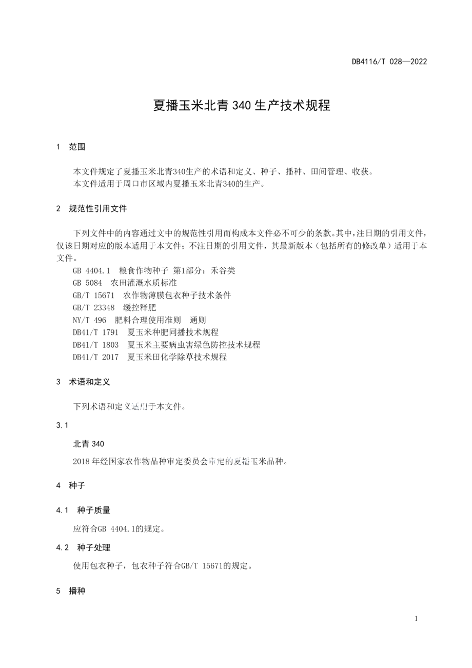 DB4116T 028-2022夏播玉米北青340生产技术规程.pdf_第3页