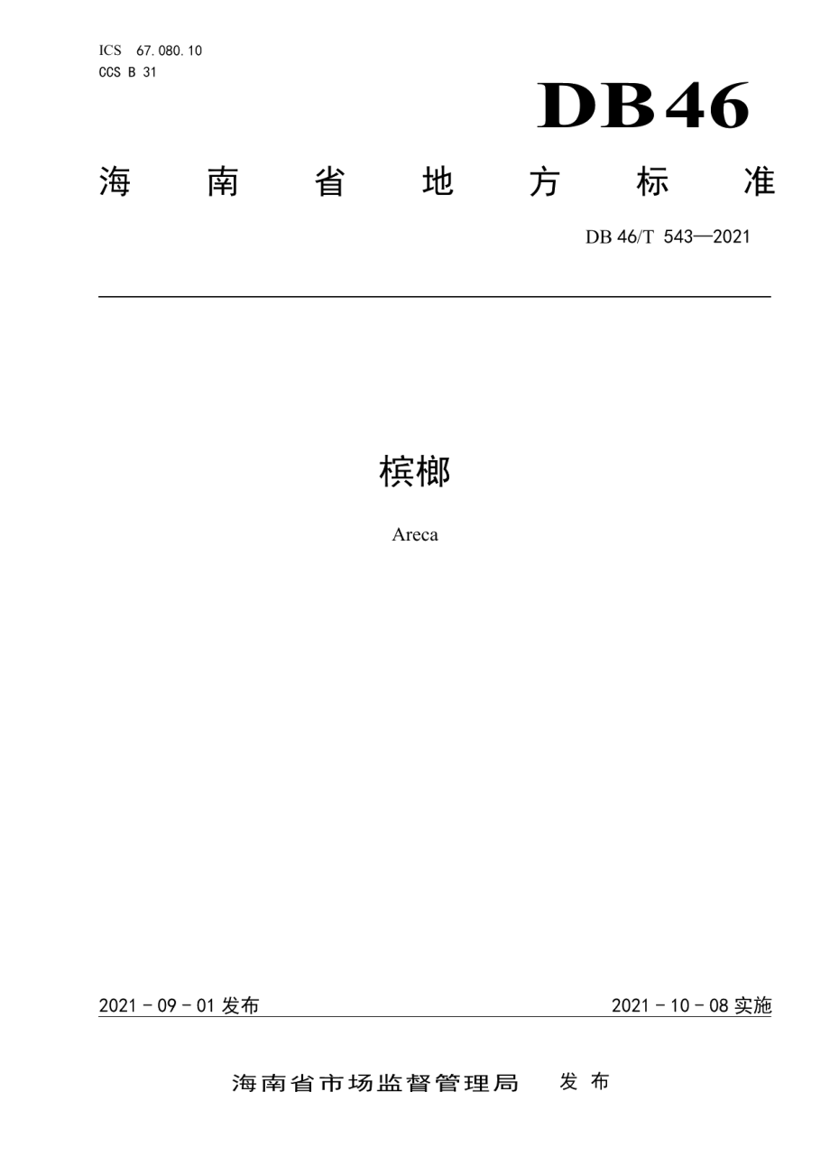 DB46T 543-2021槟榔.pdf_第1页