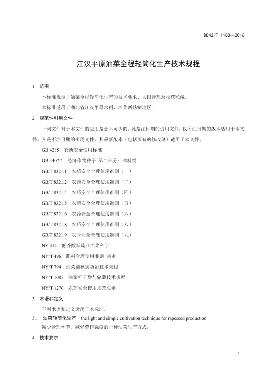 DB42T 1188-2016江汉平原油菜全程轻简化生产技术规程.pdf_第3页