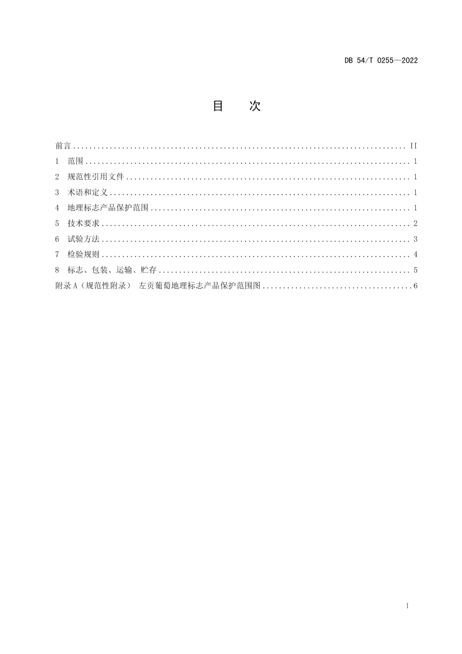 DB54T 0255-2022地理标志产品 左贡葡萄.pdf_第2页