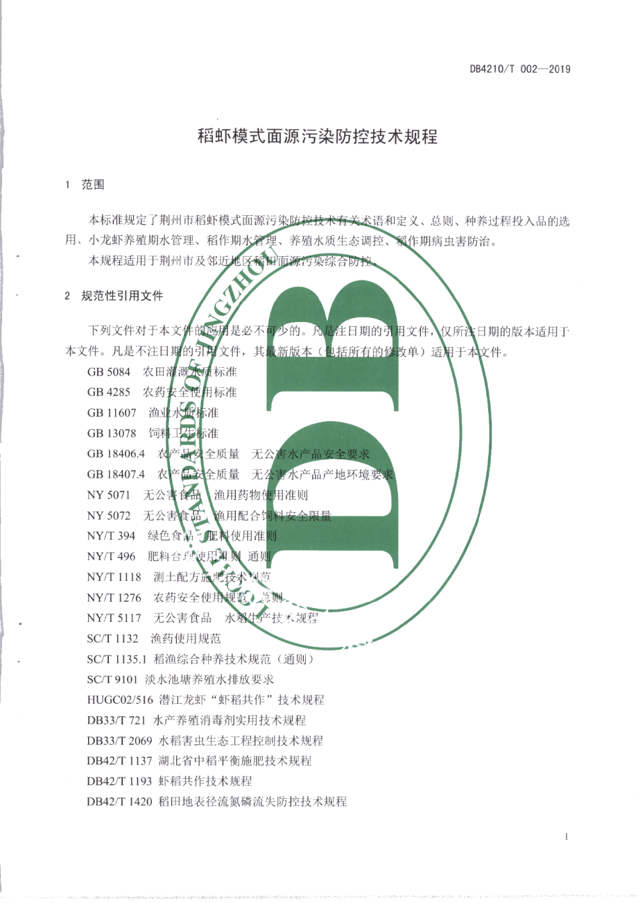 DB4210T 30-2019稻虾模式面源污染防控技术规程.pdf_第3页