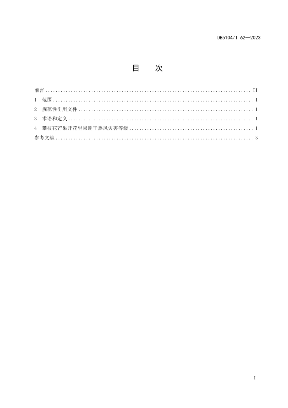 DB5104T 62-2023攀枝花芒果开花坐果期干热风灾害等级.pdf_第3页