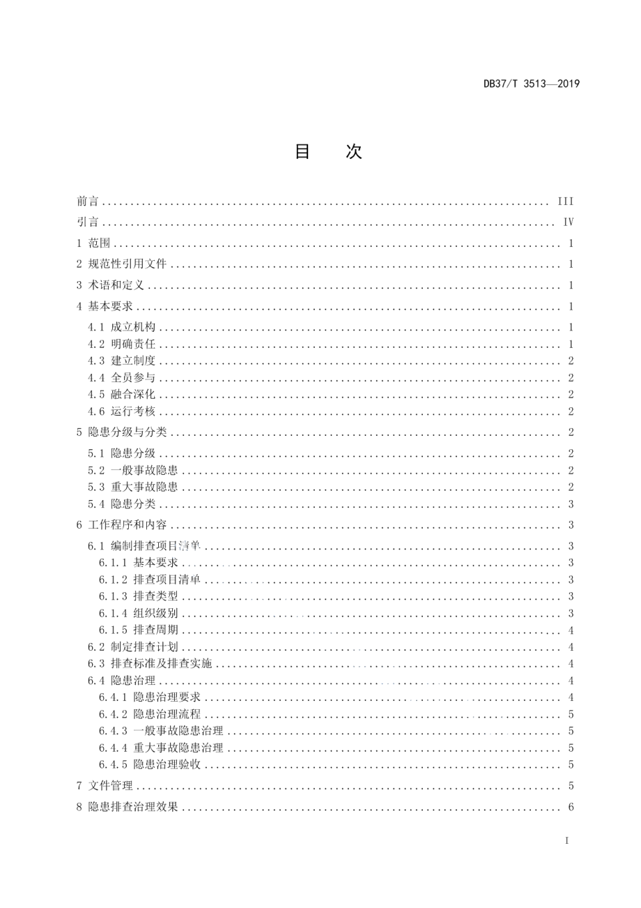 DB37T 3513-2019水利工程运行管理单位生产安全事故隐患排查治理体系细则.pdf_第2页