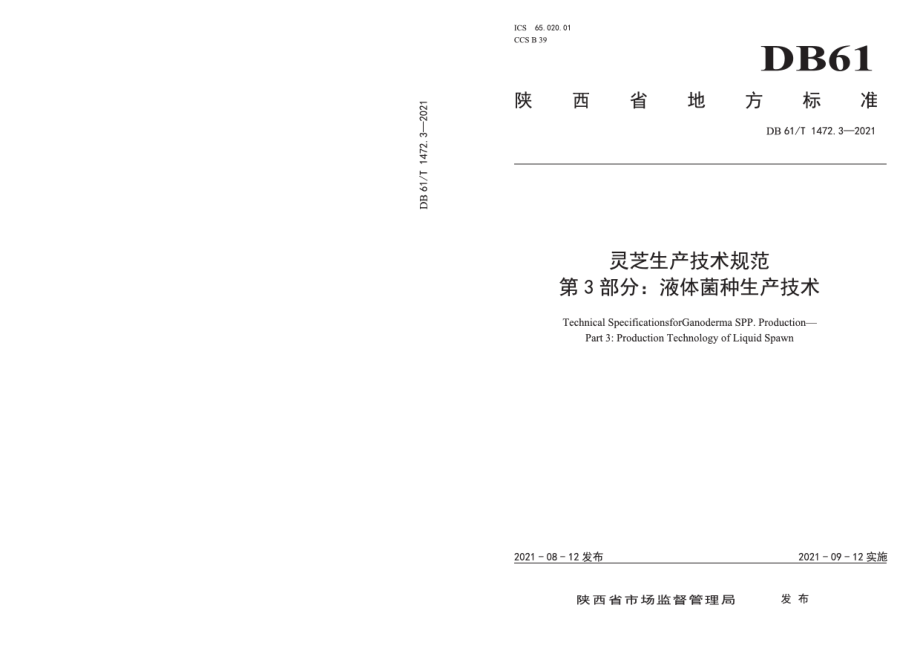 DB61T 1472.3-2021灵芝生产技术规范 第3部分：液体菌种生产技术.pdf_第1页