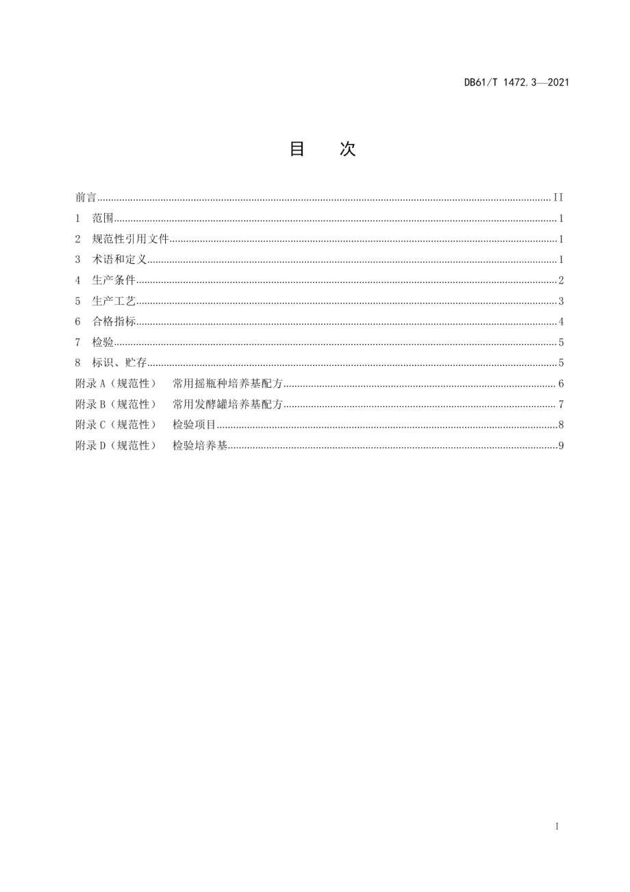 DB61T 1472.3-2021灵芝生产技术规范 第3部分：液体菌种生产技术.pdf_第2页