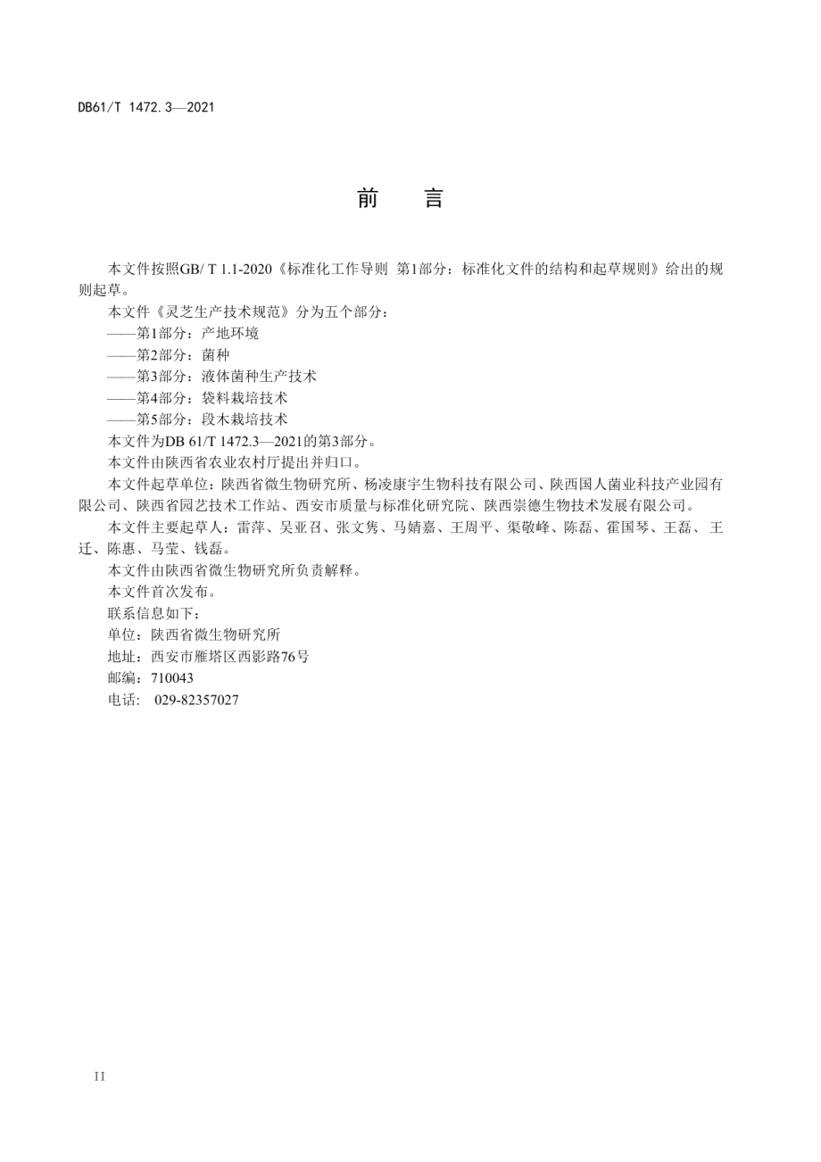 DB61T 1472.3-2021灵芝生产技术规范 第3部分：液体菌种生产技术.pdf_第3页