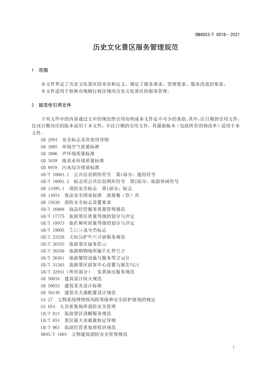 DB4503T 0018-2021历史文化景区服务管理规范.pdf_第3页