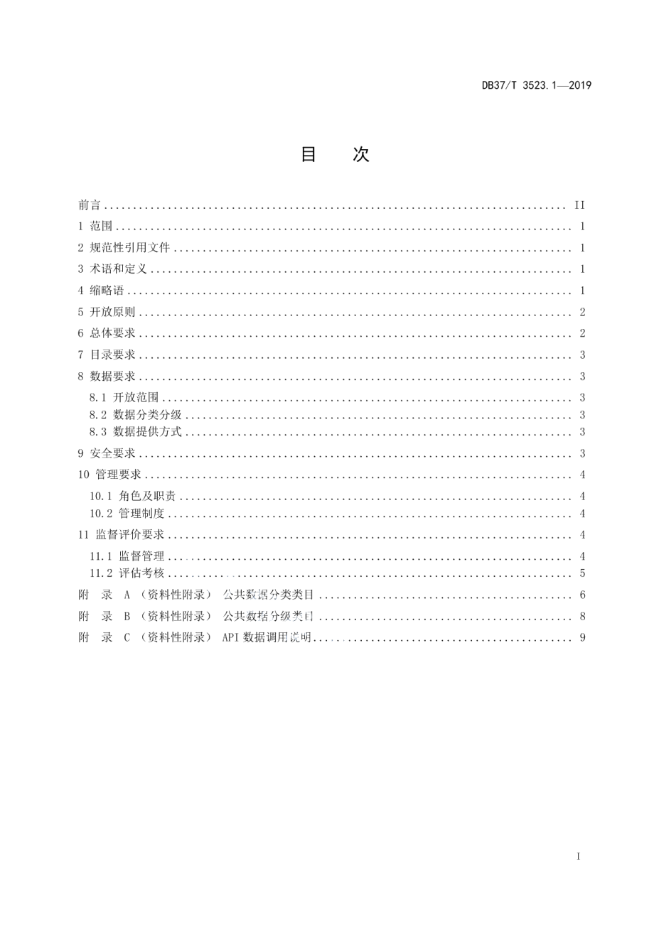 DB37T 3523.1-2019公共数据开放　第1部分：基本要求.pdf_第2页