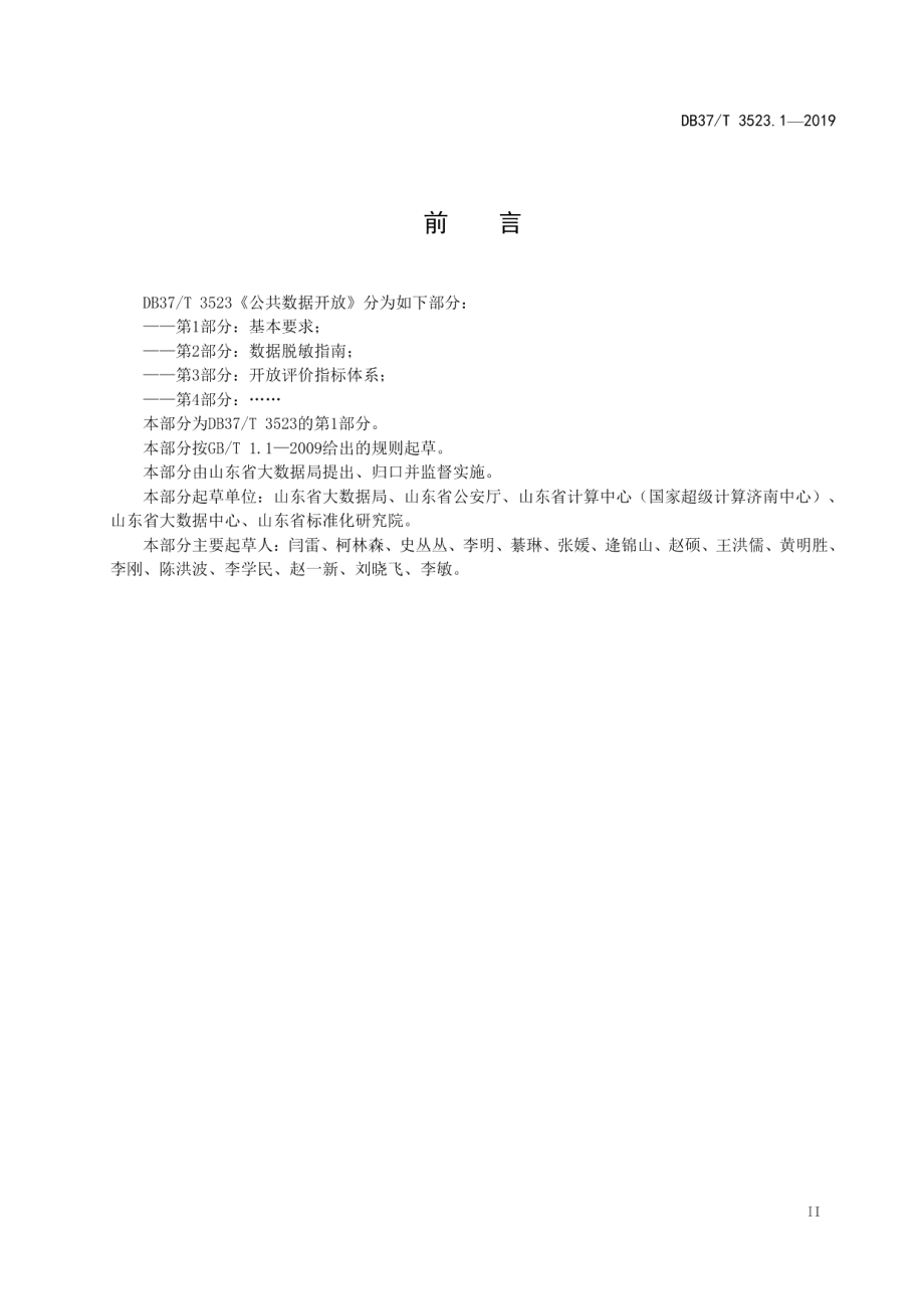 DB37T 3523.1-2019公共数据开放　第1部分：基本要求.pdf_第3页