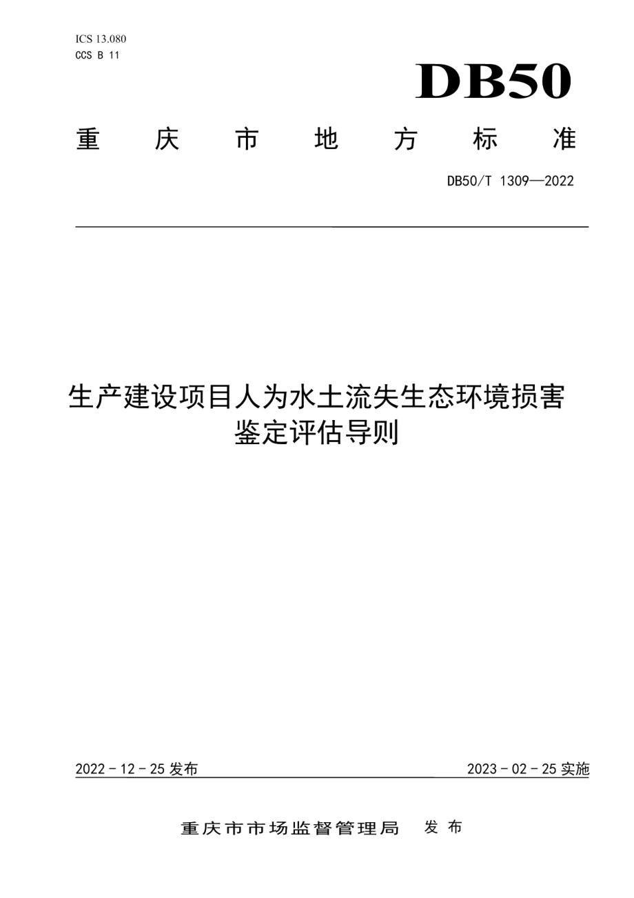 DB50T 1309-2022生产建设项目人为水土流失生态环境损害鉴定评估导则.pdf_第1页