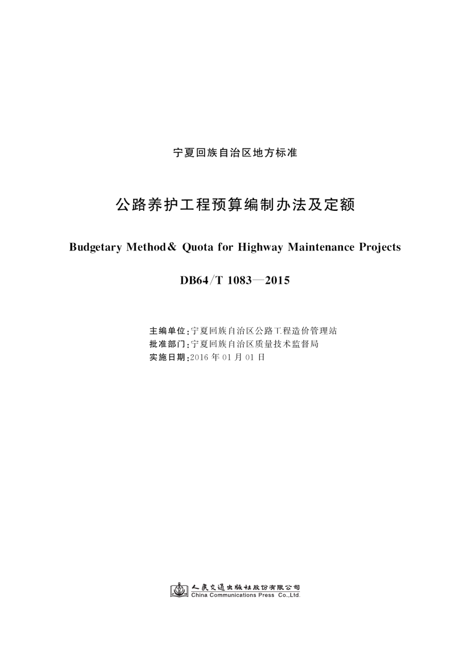 DB64T 1083-2015公路养护工程预算编制办法及定额.pdf_第1页